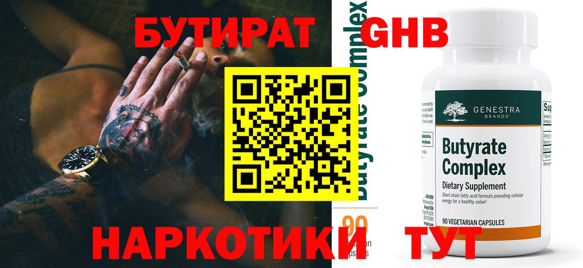 БУТИРАТ  Вход с VPN  Аргун  БУТИРАТ оксибутират 